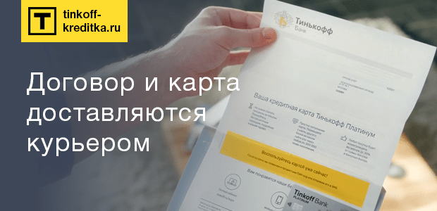 Карта тинькофф доставка курьером